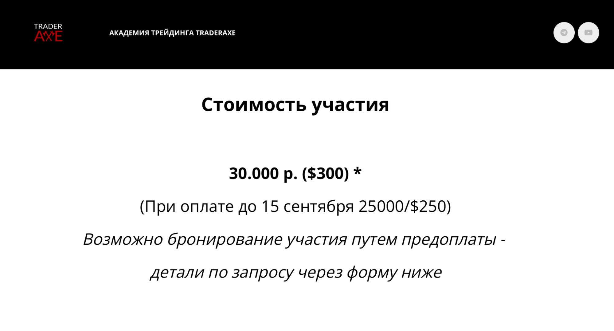 Станислав Бернухов - стоимость курсов
