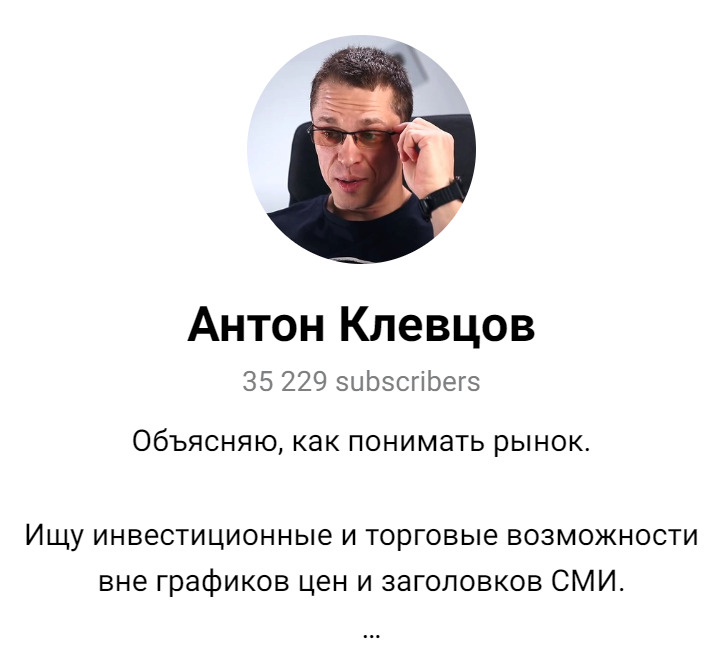Антон Клевцов телеграм канал