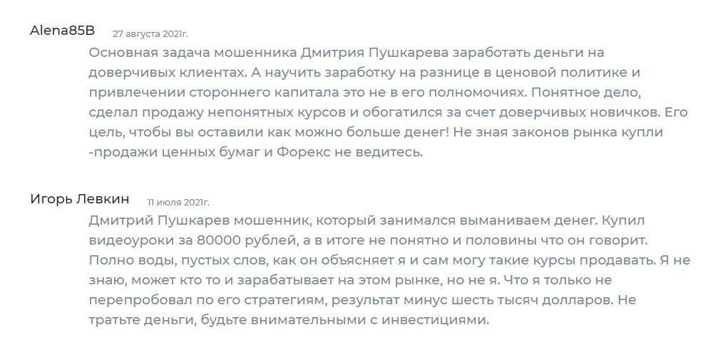 Дмитрий Пушкарев отзывы