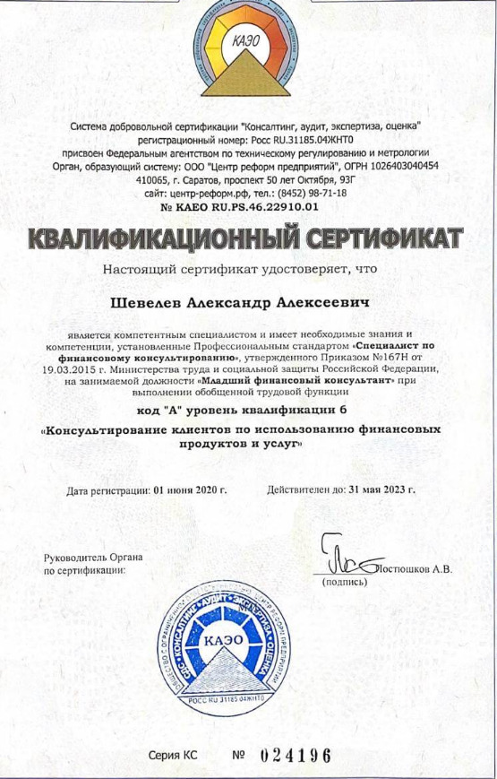 Александр Шевелев - сертификат