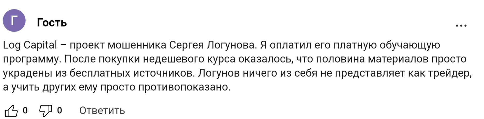 Сергей Логунов отзывы