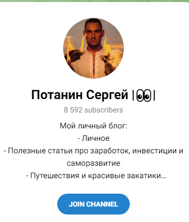 Сергей Потанин телеграм канал