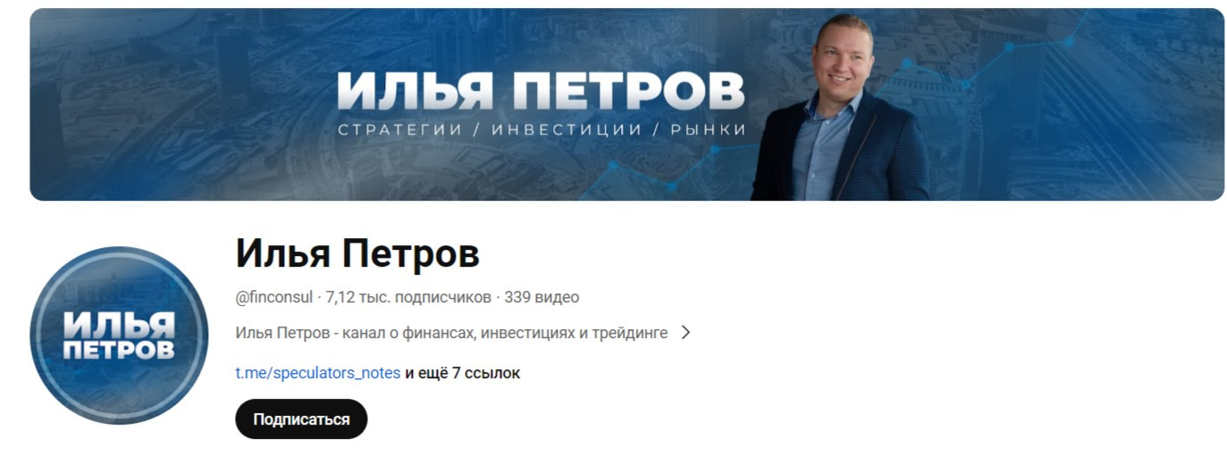 Илья Петров канал о финансах