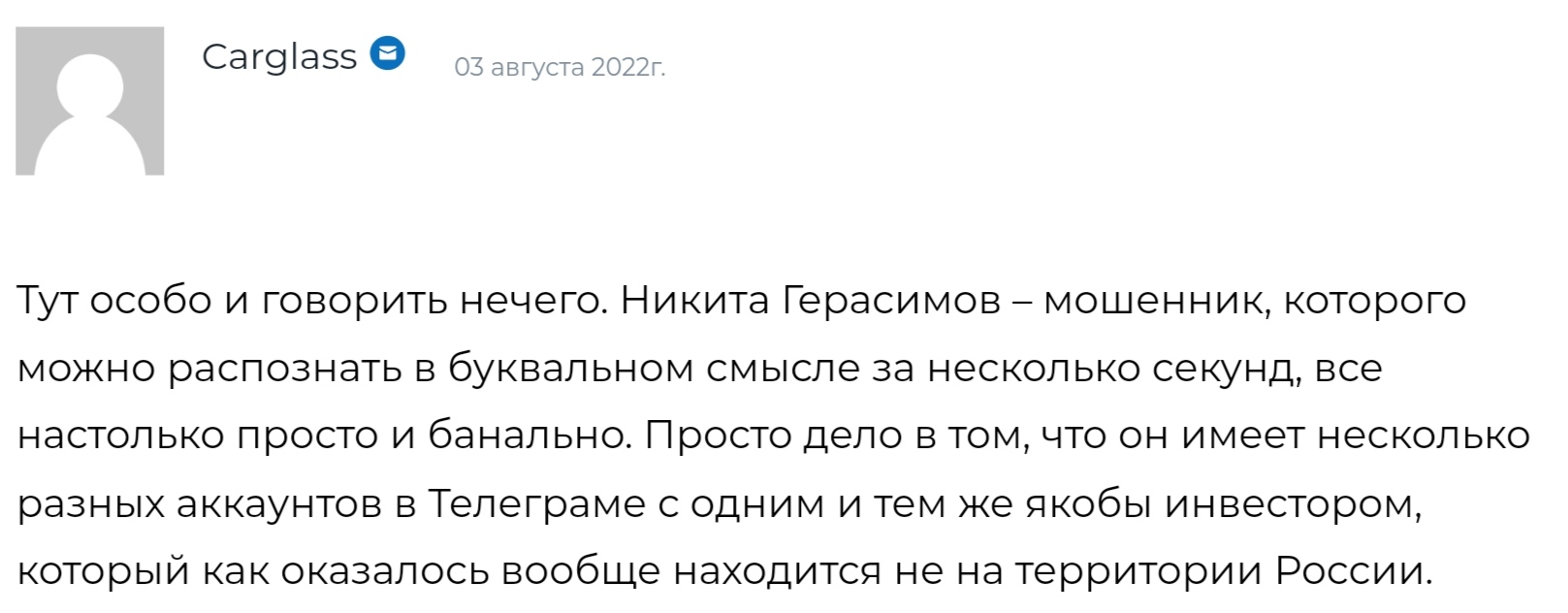 Никита Герасимов отзывы