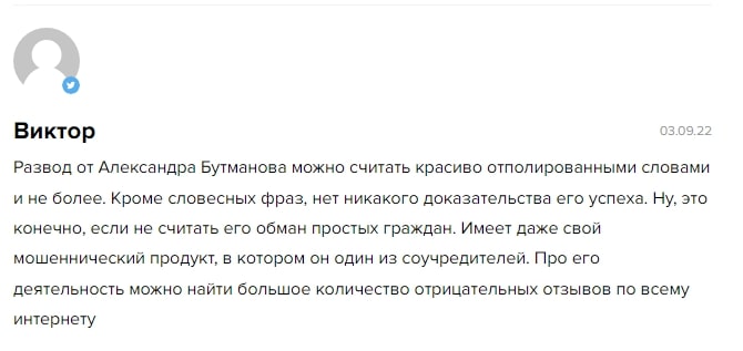 Александр Бутманов отзывы