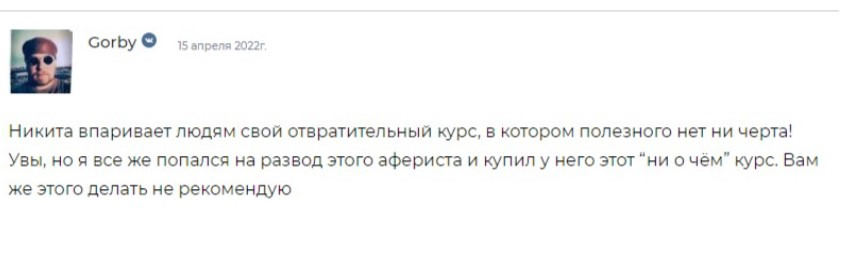 Никита Конев отзывы