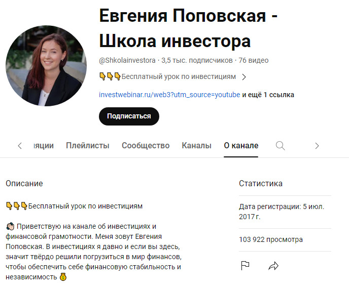 Евгения Поповская ютуб канал школа инвестора 
